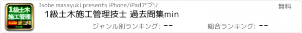 おすすめアプリ 1級土木施工管理技士 過去問集min