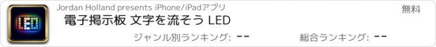 おすすめアプリ 電子掲示板 文字を流そう LED