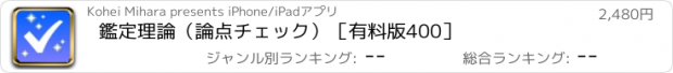 おすすめアプリ 鑑定理論（論点チェック）［有料版400］