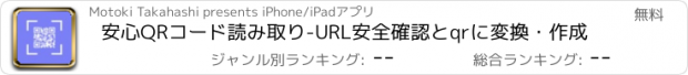 おすすめアプリ 安心QRコード読み取り-URL安全確認とqrに変換・作成