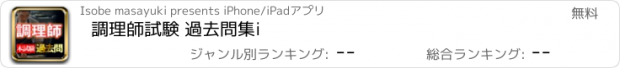 おすすめアプリ 調理師試験 過去問集i