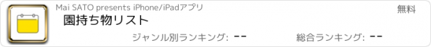 おすすめアプリ 園持ち物リスト