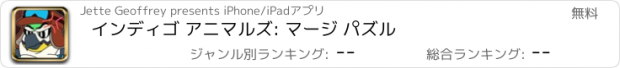 おすすめアプリ インディゴ アニマルズ: マージ パズル