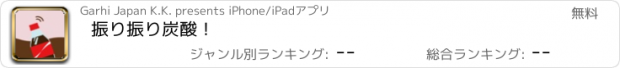 おすすめアプリ 振り振り炭酸！