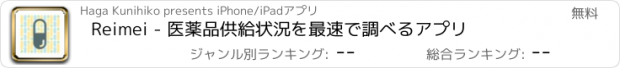 おすすめアプリ Reimei - 医薬品供給状況を最速で調べるアプリ