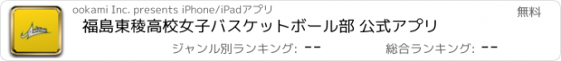 おすすめアプリ 福島東稜高校女子バスケットボール部 公式アプリ