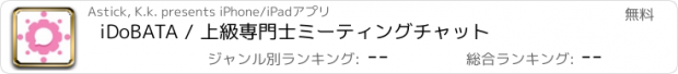 おすすめアプリ iDoBATA / 上級専門士ミーティングチャット