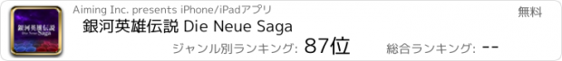 おすすめアプリ 銀河英雄伝説 Die Neue Saga