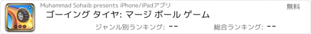 おすすめアプリ ゴーイング タイヤ: マージ ボール ゲーム