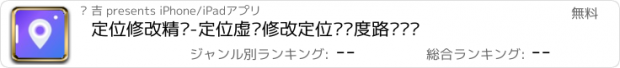 おすすめアプリ 定位修改精灵-定位虚拟修改定位经纬度路线规划