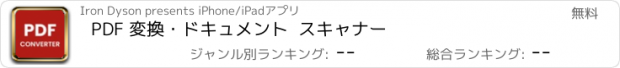 おすすめアプリ PDF 変換・ドキュメント  スキャナー