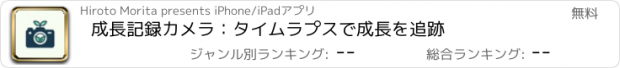 おすすめアプリ 成長記録カメラ：タイムラプスで成長を追跡
