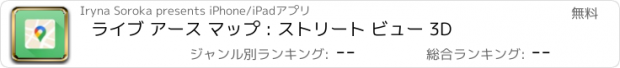 おすすめアプリ ライブ アース マップ : ストリート ビュー 3D