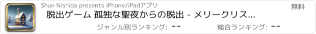 おすすめアプリ 脱出ゲーム 孤独な聖夜からの脱出 - メリークリスマス -