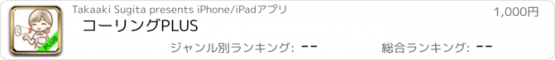 おすすめアプリ コーリングPLUS