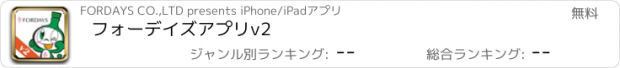 おすすめアプリ フォーデイズアプリv2