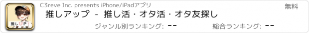 おすすめアプリ 推しアップ  -  推し活・オタ活・オタ友探し