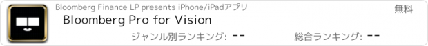 おすすめアプリ Bloomberg Pro for Vision