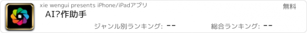 おすすめアプリ AI创作助手