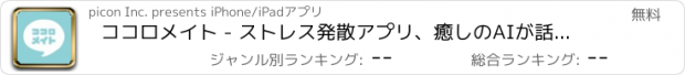 おすすめアプリ ココロメイト - ストレス発散アプリ、癒しのAIが話聞くよ