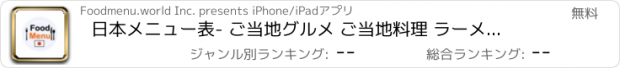 おすすめアプリ 日本メニュー表- ご当地グルメ ご当地料理 ラーメン 福岡等