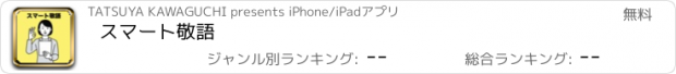 おすすめアプリ スマート敬語