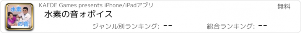 おすすめアプリ 水素の音ォボイス