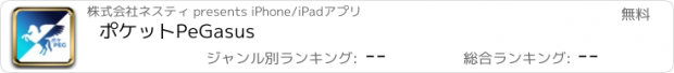 おすすめアプリ ポケットPeGasus