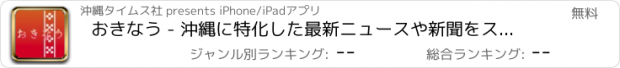 おすすめアプリ おきなう - 沖縄に特化した最新ニュースや新聞をスマホで