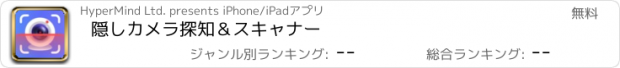 おすすめアプリ 隠しカメラ探知＆スキャナー