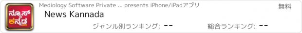 おすすめアプリ News Kannada
