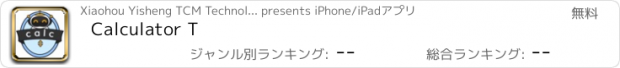 おすすめアプリ Calculator T