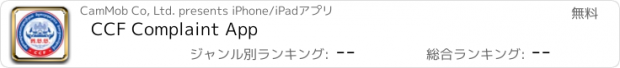 おすすめアプリ CCF Complaint App
