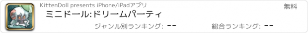 おすすめアプリ ミニド一ル:ドリ一ムパ一ティ