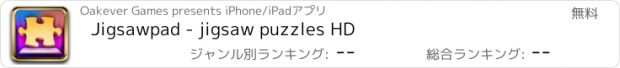 おすすめアプリ Jigsawpad - jigsaw puzzles HD