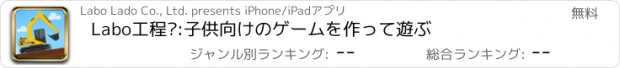 おすすめアプリ Labo工程车:子供向けのゲームを作って遊ぶ