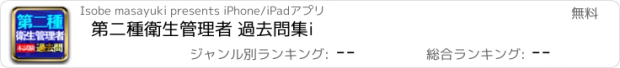 おすすめアプリ 第二種衛生管理者 過去問集i