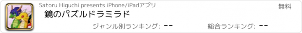 おすすめアプリ 鏡のパズル　ドラミラド