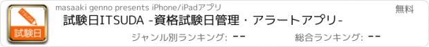 おすすめアプリ 試験日ITSUDA -資格試験日管理・アラートアプリ-