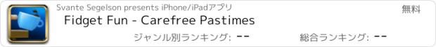 おすすめアプリ Fidget Fun - Carefree Pastimes