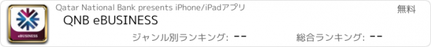 おすすめアプリ QNB eBUSINESS