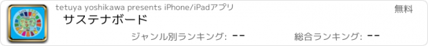 おすすめアプリ サステナボード