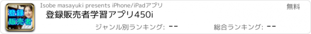 おすすめアプリ 登録販売者学習アプリ450i