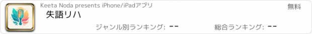 おすすめアプリ 失語リハ