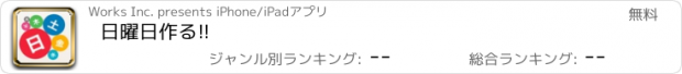 おすすめアプリ 日曜日作る!!