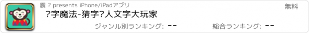 おすすめアプリ 汉字魔法-猜字达人文字大玩家