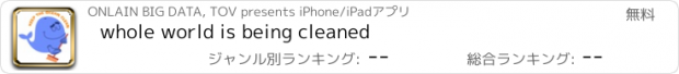 おすすめアプリ whole world is being cleaned