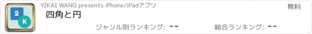 おすすめアプリ 四角と円