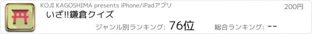 おすすめアプリ いざ!!鎌倉クイズ