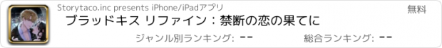 おすすめアプリ ブラッドキス リファイン：禁断の恋の果てに